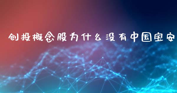 创投概念股为什么没有中国宝安_https://www.lcjysmgs.com_恒指直播平台_第1张