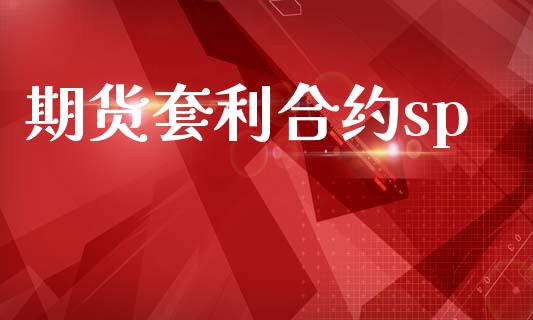 期货套利合约sp_https://www.lcjysmgs.com_黄金期货直播喊单_第1张