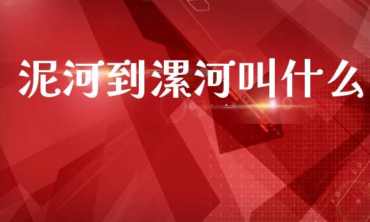 泥河到漯河叫什么_https://www.lcjysmgs.com_恒生指数直播_第1张