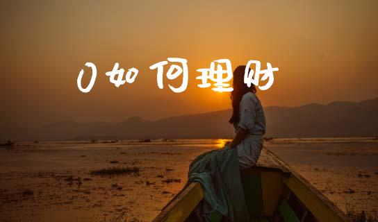 0如何理财_https://www.lcjysmgs.com_黄金期货直播喊单_第1张