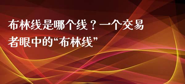 布林线是哪个线？一个交易者眼中的“布林线”_https://www.lcjysmgs.com_德指行情直播_第1张