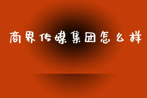 商界传媒集团怎么样_https://www.lcjysmgs.com_恒指直播平台_第1张