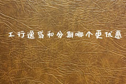 工行逸贷和分期哪个更优惠_德指行情直播_第1张_恒生指数直播_恒指直播平台_德指行情直播_黄金期货直播喊单 工行逸贷和分期哪个更优惠_https://www.lcjysmgs.com_德指行情直播_第1张