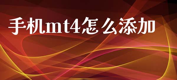 手机mt4怎么添加_https://www.lcjysmgs.com_恒指直播平台_第1张