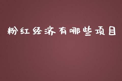 粉红经济有哪些项目_https://www.lcjysmgs.com_德指行情直播_第1张