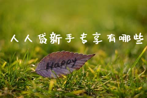 人人贷新手专享有哪些_https://www.lcjysmgs.com_恒指直播平台_第1张