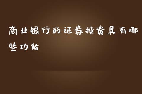 商业银行的证券投资具有哪些功能_https://www.lcjysmgs.com_德指行情直播_第1张