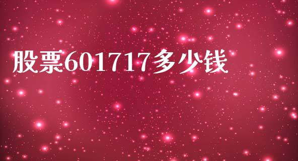 股票601717多少钱_https://www.lcjysmgs.com_德指行情直播_第1张