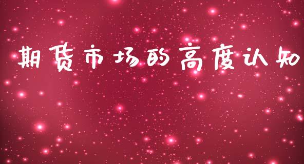 期货市场的高度认知_https://www.lcjysmgs.com_恒生指数直播_第1张