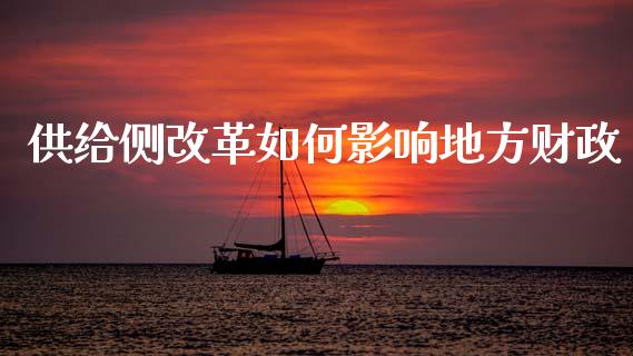 供给侧改革如何影响地方财政_https://www.lcjysmgs.com_恒生指数直播_第1张