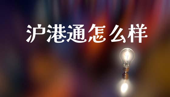 沪港通怎么样_https://www.lcjysmgs.com_恒指直播平台_第1张
