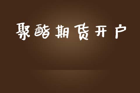 聚酯期货开户_https://www.lcjysmgs.com_德指行情直播_第1张