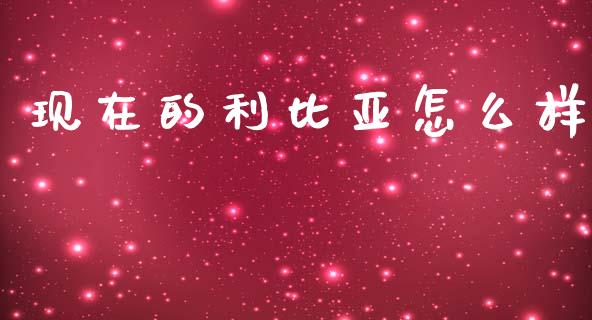 现在的利比亚怎么样_https://www.lcjysmgs.com_恒生指数直播_第1张
