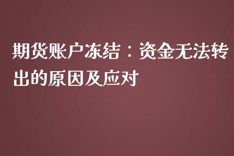 期货账户冻结：资金无法转出的原因及应对_https://www.lcjysmgs.com_黄金期货直播喊单_第1张