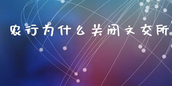 农行为什么关闭文交所_https://www.lcjysmgs.com_德指行情直播_第1张