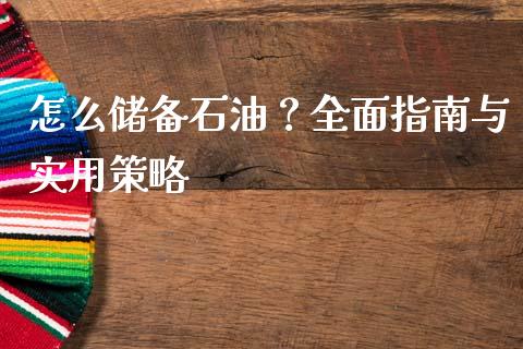 怎么储备石油？全面指南与实用策略_https://www.lcjysmgs.com_恒生指数直播_第1张