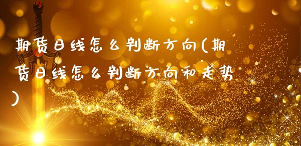 期货日线怎么判断方向(期货日线怎么判断方向和走势)_https://www.lcjysmgs.com_黄金期货直播喊单_第1张