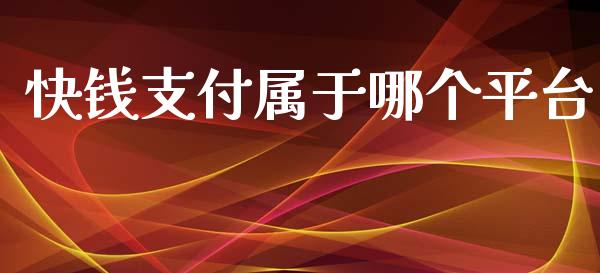 快钱支付属于哪个平台_https://www.lcjysmgs.com_恒生指数直播_第1张
