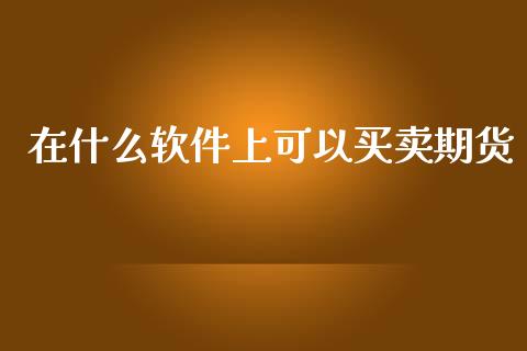 在什么软件上可以买卖期货_德指行情直播_第1张_恒生指数直播_恒指直播平台_德指行情直播_黄金期货直播喊单 在什么软件上可以买卖期货_https://www.lcjysmgs.com_德指行情直播_第1张