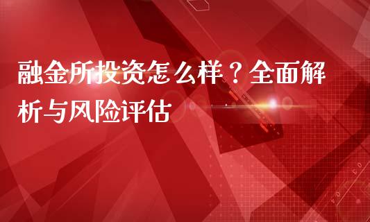 融金所投资怎么样？全面解析与风险评估_https://www.lcjysmgs.com_黄金期货直播喊单_第1张