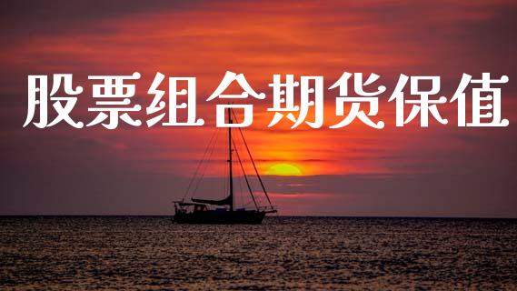 股票组合期货保值_https://www.lcjysmgs.com_德指行情直播_第1张