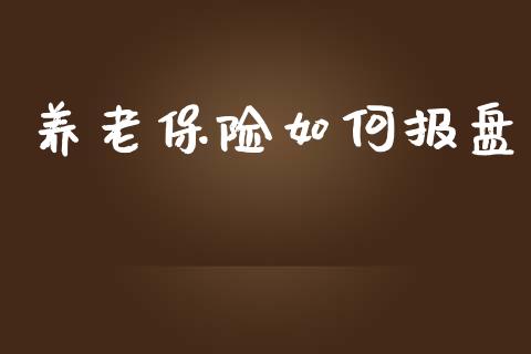 养老保险如何报盘_https://www.lcjysmgs.com_恒指直播平台_第1张