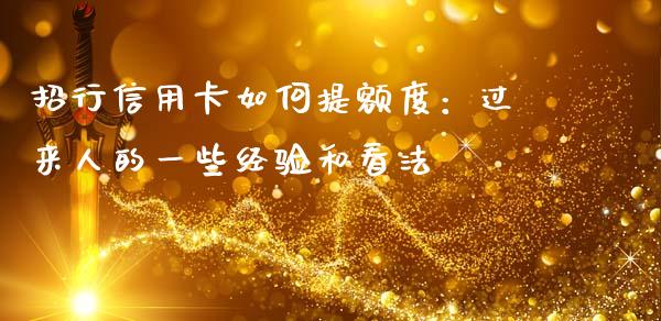 招行信用卡如何提额度：过来人的一些经验和看法_https://www.lcjysmgs.com_恒生指数直播_第1张