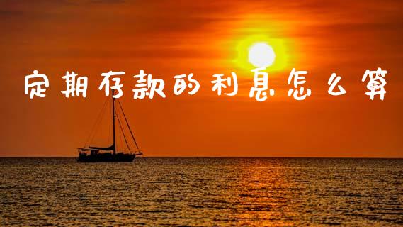 定期存款的利息怎么算_https://www.lcjysmgs.com_恒生指数直播_第1张