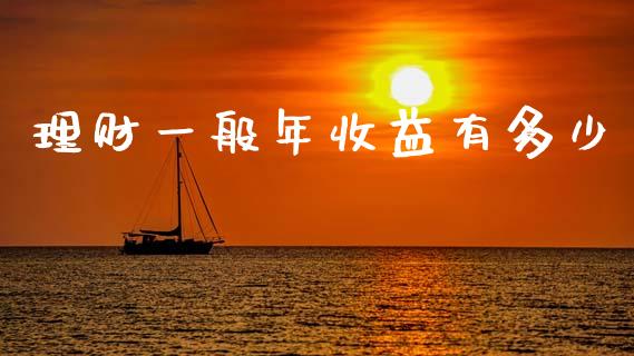 理财一般年收益有多少_https://www.lcjysmgs.com_恒生指数直播_第1张