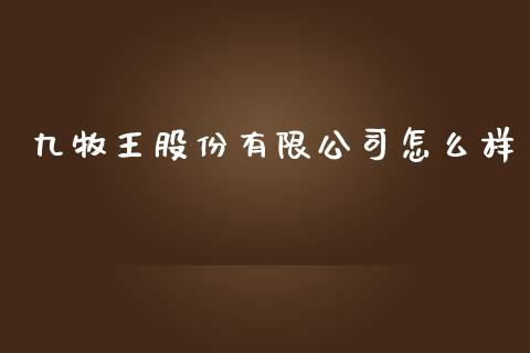 九牧王股份有限公司怎么样_https://www.lcjysmgs.com_恒指直播平台_第1张