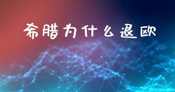 希腊为什么退欧_https://www.lcjysmgs.com_德指行情直播_第1张