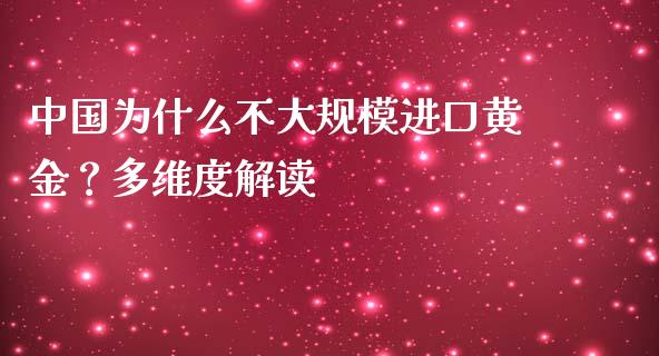 中国为什么不大规模进口黄金？多维度解读_https://www.lcjysmgs.com_恒生指数直播_第1张