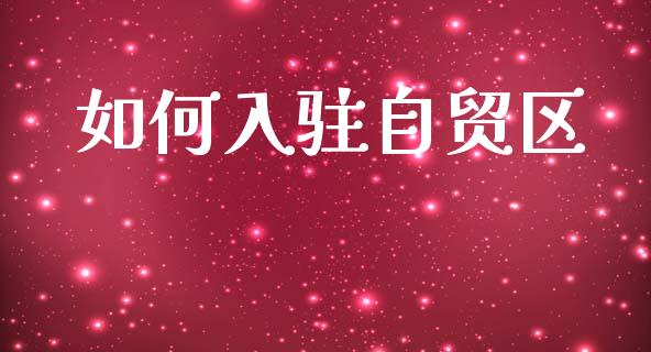 如何入驻自贸区_https://www.lcjysmgs.com_德指行情直播_第1张
