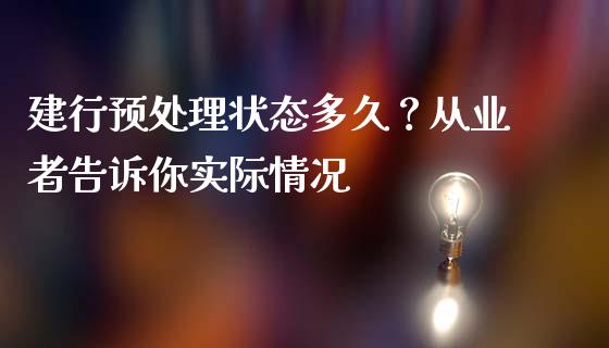 建行预处理状态多久？从业者告诉你实际情况_https://www.lcjysmgs.com_恒生指数直播_第1张