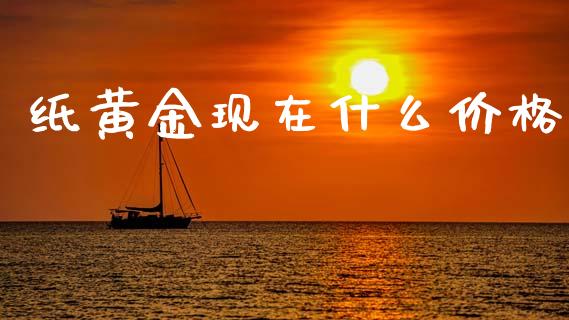 纸黄金现在什么价格_https://www.lcjysmgs.com_黄金期货直播喊单_第1张