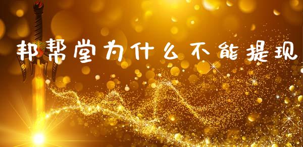 邦帮堂为什么不能提现_https://www.lcjysmgs.com_恒生指数直播_第1张