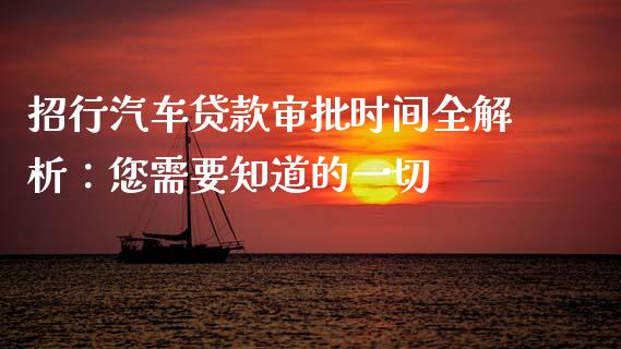 招行汽车贷款审批时间全解析：您需要知道的一切_https://www.lcjysmgs.com_恒指直播平台_第1张