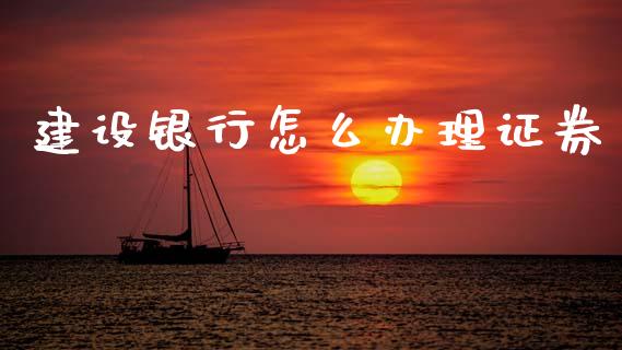 建设银行怎么办理证券_https://www.lcjysmgs.com_恒生指数直播_第1张