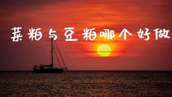 菜粕与豆粕哪个好做_https://www.lcjysmgs.com_德指行情直播_第1张