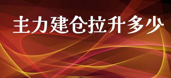 主力建仓拉升多少_https://www.lcjysmgs.com_恒生指数直播_第1张