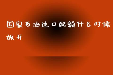 国家石油进口配额什么时候放开_黄金期货直播喊单_第1张_恒生指数直播_恒指直播平台_德指行情直播_黄金期货直播喊单 国家石油进口配额什么时候放开_https://www.lcjysmgs.com_黄金期货直播喊单_第1张