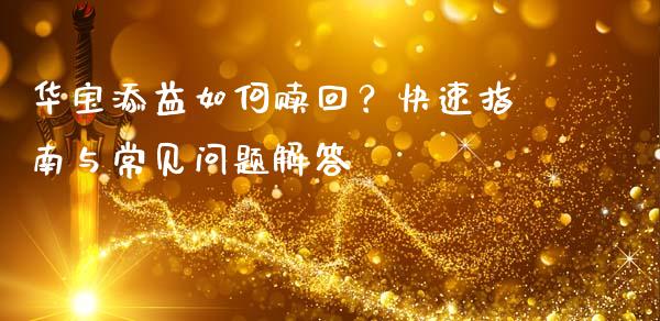 华宝添益如何赎回？快速指南与常见问题解答_https://www.lcjysmgs.com_德指行情直播_第1张