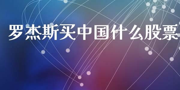 罗杰斯买中国什么股票_https://www.lcjysmgs.com_恒指直播平台_第1张