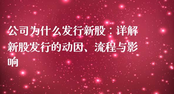 公司为什么发行新股：详解新股发行的动因、流程与影响_https://www.lcjysmgs.com_德指行情直播_第1张