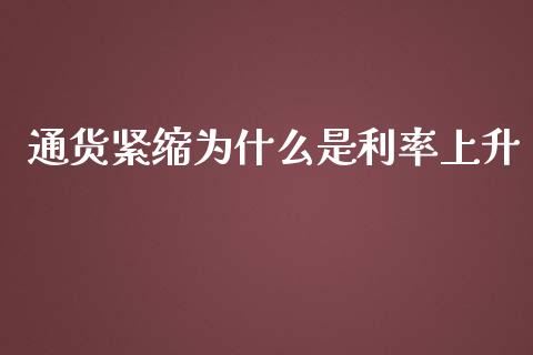 通货紧缩为什么是利率上升_恒生指数直播_第1张_恒生指数直播_恒指直播平台_德指行情直播_黄金期货直播喊单 通货紧缩为什么是利率上升_https://www.lcjysmgs.com_恒生指数直播_第1张