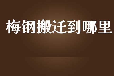 梅钢搬迁到哪里_https://www.lcjysmgs.com_黄金期货直播喊单_第1张