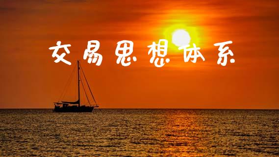 交易思想体系_https://www.lcjysmgs.com_德指行情直播_第1张