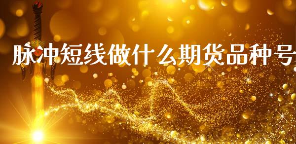 脉冲短线做什么期货品种号_黄金期货直播喊单_第1张_恒生指数直播_恒指直播平台_德指行情直播_黄金期货直播喊单 脉冲短线做什么期货品种号_https://www.lcjysmgs.com_黄金期货直播喊单_第1张