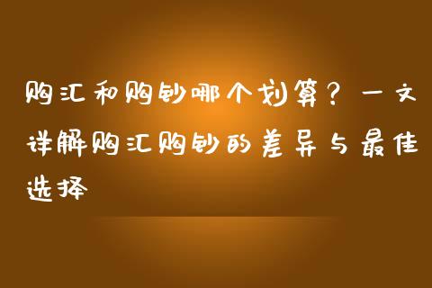 购汇和购钞哪个划算？一文详解购汇购钞的差异与最佳选择_https://www.lcjysmgs.com_黄金期货直播喊单_第1张