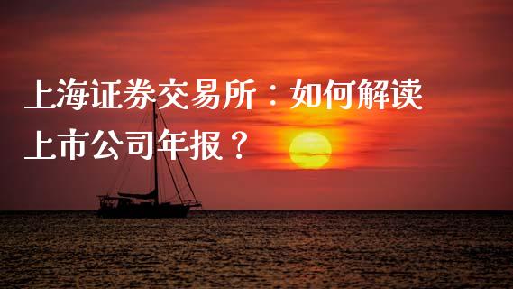 上海证券交易所：如何解读上市公司年报？_https://www.lcjysmgs.com_黄金期货直播喊单_第1张